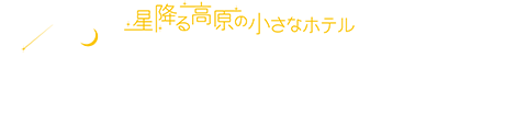 ホテル白馬ベルグハウス
