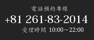 電話預約專線 +81 261-83-2014 受理時間:09:00~22:00