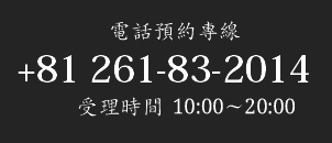 電話預約專線 +81 261-83-2014