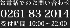 お電話でのお問い合わせ 0261-83-20149