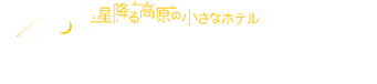 ホテル白馬ベルグハウス