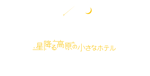 星降る高原の小さなホテル TSUGAIKE KOGEN ホテル白馬ベルグハウス