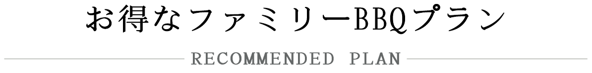 プランについて