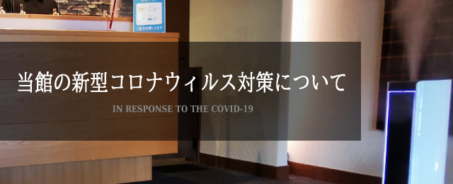 当館の新型コロナウィルス対策について