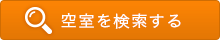 空室を検索する