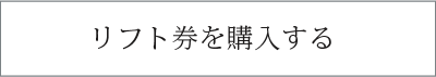 リフト券購入