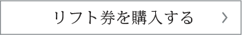 リフト券購入