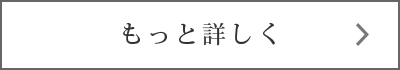 もっと詳しく