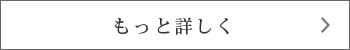 もっと詳しく