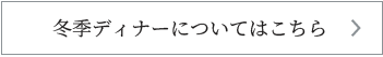 冬プランについて