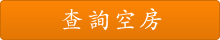 查詢空房