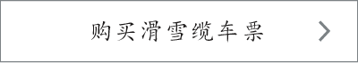 购买滑雪票