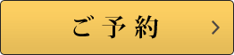 ご予約