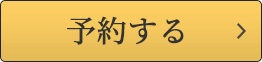 予約する