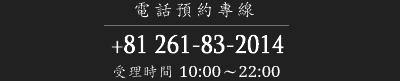 電話預約專線 +81 261-83-2014 樂天 +81 50-2017-8989