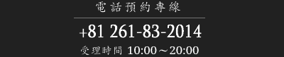 電話預約專線 +81 261-83-2014