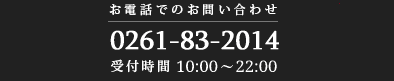 お電話でのお問い合わせ 0261-83-2014 楽天 050-2017-8989