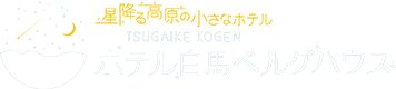 ホテル白馬ベルグハウス