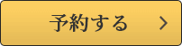 予約する