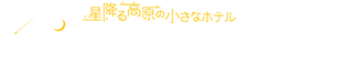 ホテル白馬ベルグハウス