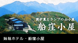 姉妹ホテル・船窪小屋