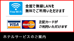ホテルサービスのご案内