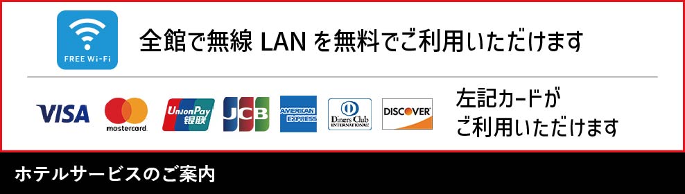 ホテルサービスのご案内