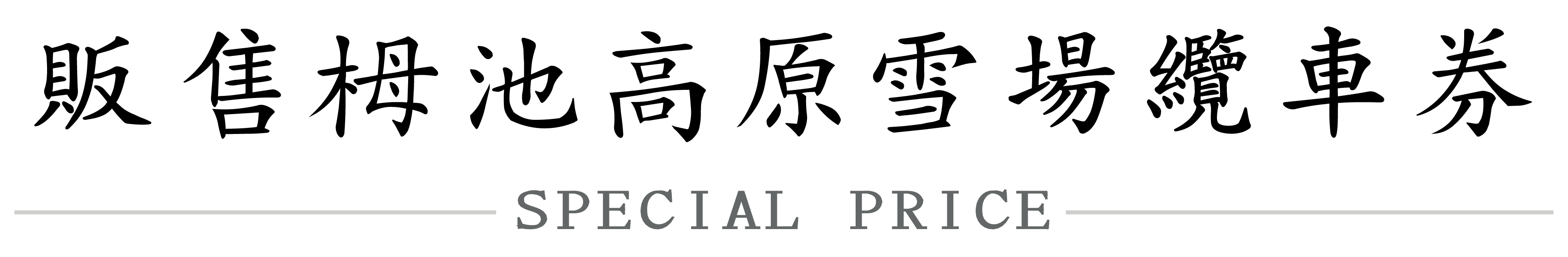 販售栂池高原雪場纜車券