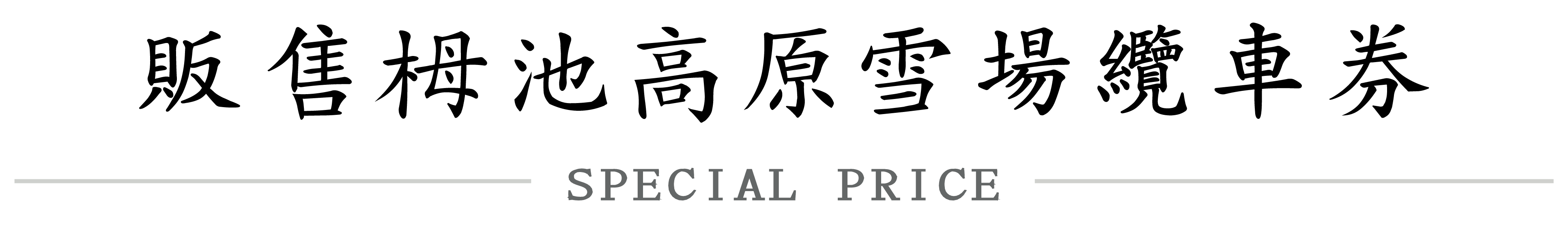 販售栂池高原雪場纜車券