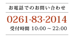 お電話でのお問い合わせ 0261-83-2014