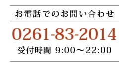 お電話でのお問い合わせ 0261-83-2014