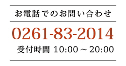 お電話でのお問い合わせ 0261-83-2014