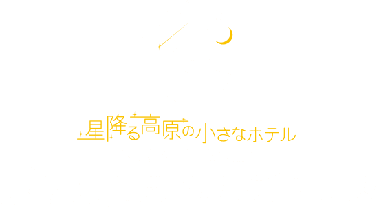 星降る高原の小さなホテル TSUGAIKE KOGEN ホテル白馬ベルグハウス