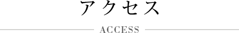 アクセス