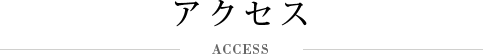 アクセス