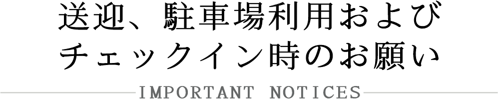 送迎、駐車場利用およびチェックインに関するお願い