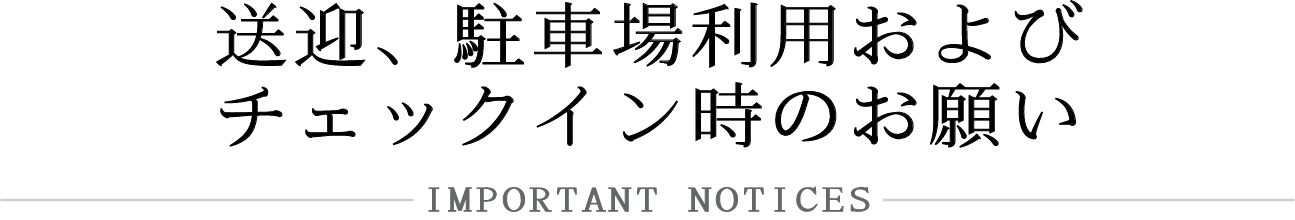 送迎、駐車場利用およびチェックインに関するお願い