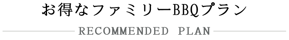 プランについて