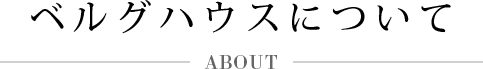 ベルグハウスについて