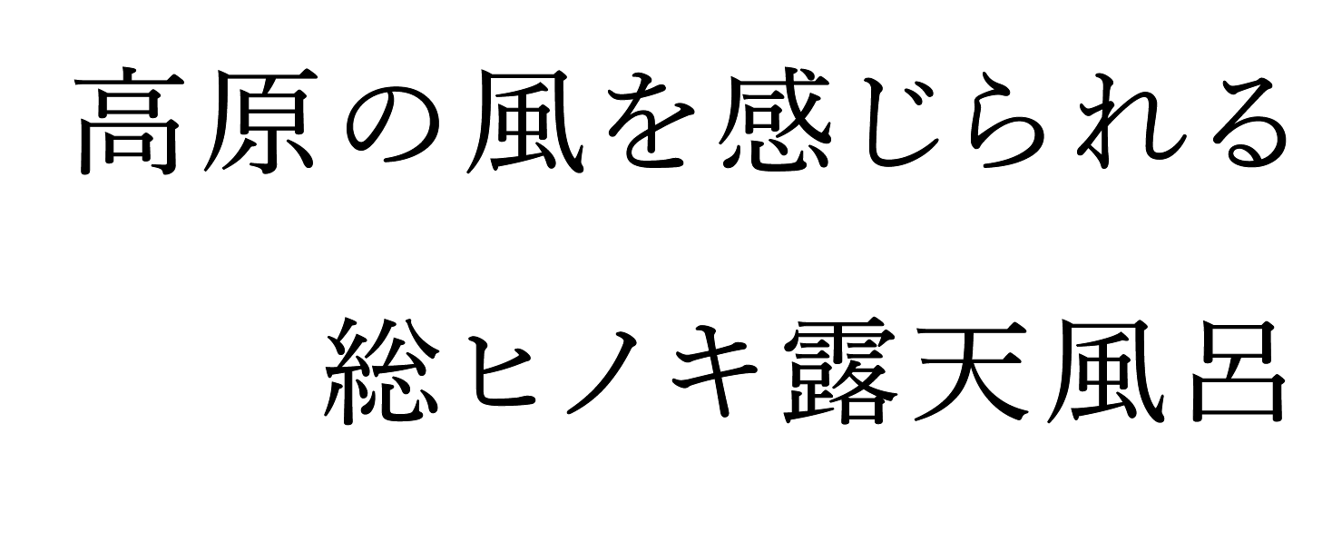 北高原の風を感じられる総ヒノキ露天風呂