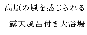 高原の風を感じられる露天風呂付き大浴場