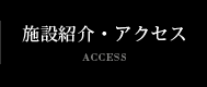 施設紹介・アクセス