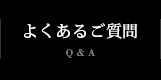 よくあるご質問