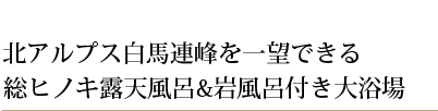 総ヒノキ露天風呂&岩風呂付き大浴場