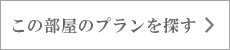 この部屋のプランを探す