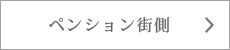 ペンション街側