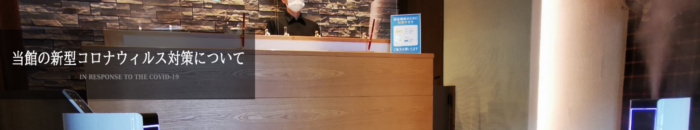 当館の新型コロナウィルス対策について