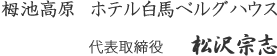 栂池高原 ホテル白馬ベルグハウス 代表取締役 松沢宗志