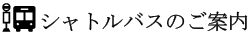 村内シャトルバスのご案内