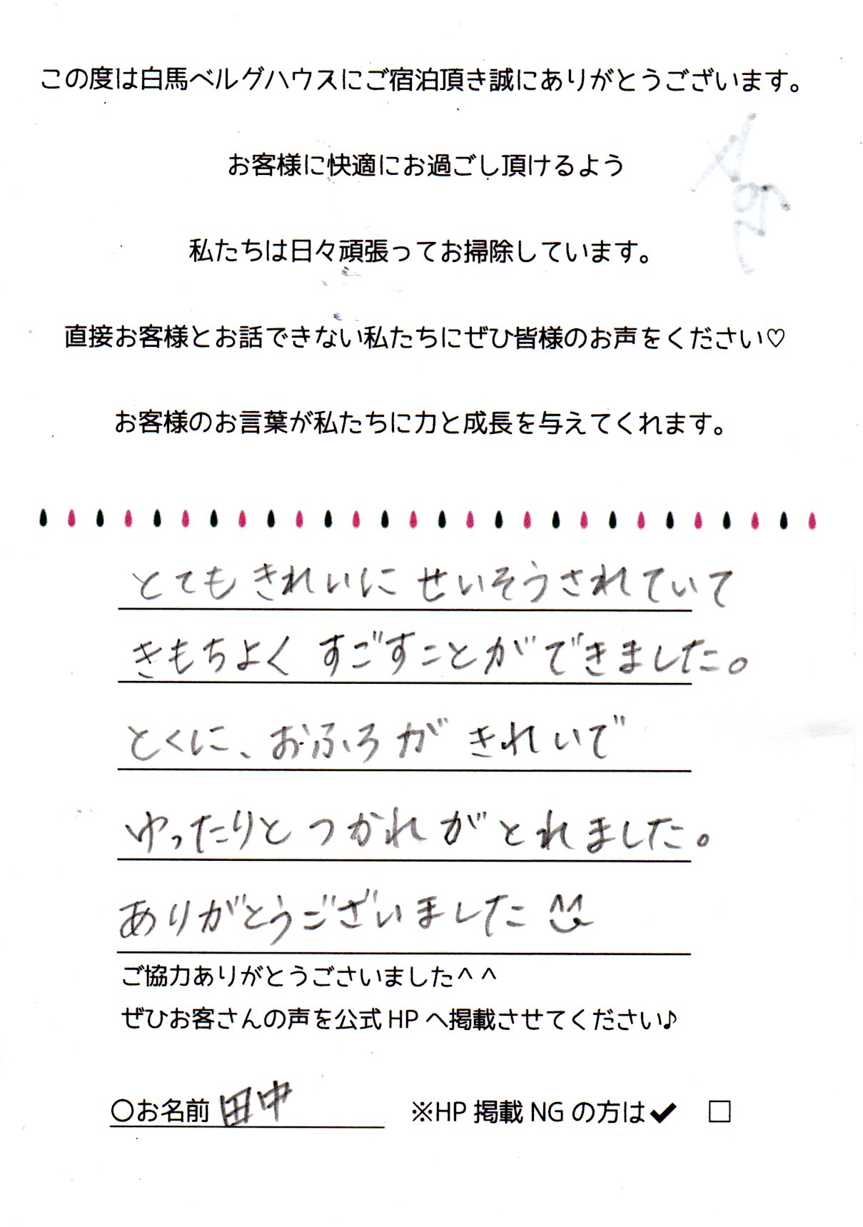 星降高原的小旅館白馬柏豪斯官方網站 客户的声音